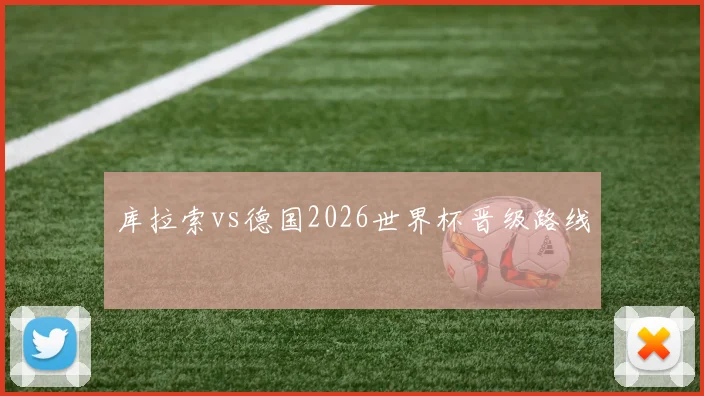 库拉索vs德国2026世界杯晋级路线