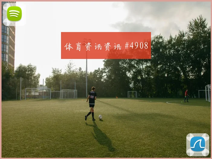 哥伦比亚vs葡萄牙2026世界杯后腰保护