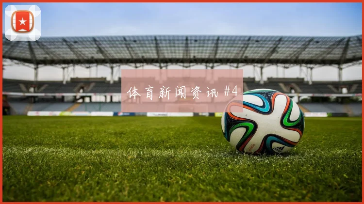 世界杯哥伦比亚刚果金赛前阵容观察