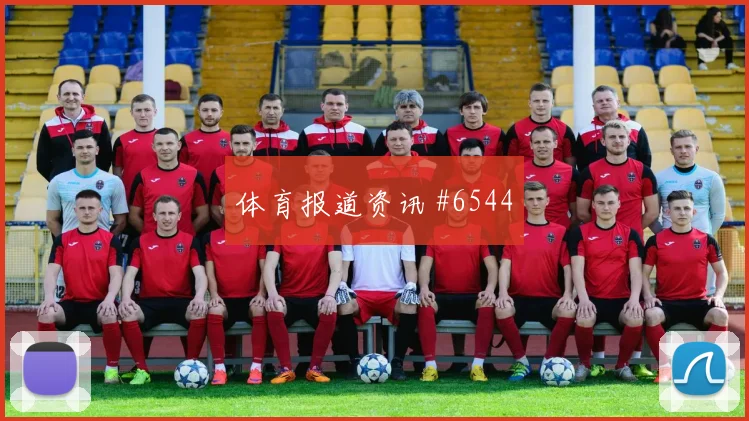 德国队2026世界杯小组排名预测
