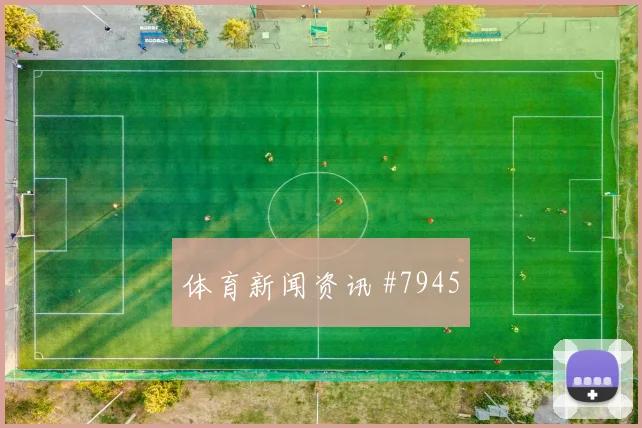 孙兴慜凌空世界波中国女足亚洲劲旅名场面