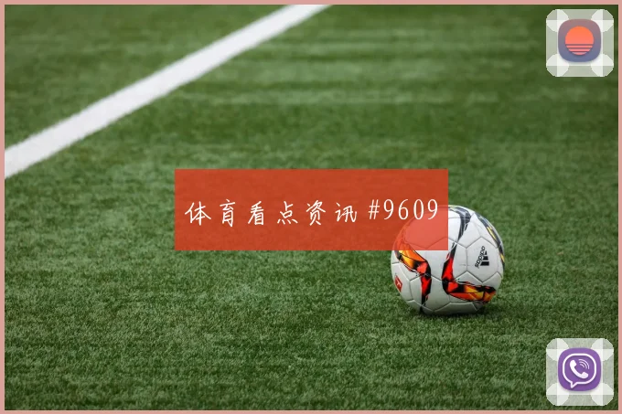 奥尔莫脚弓推射克罗地亚波尔图看台炸裂