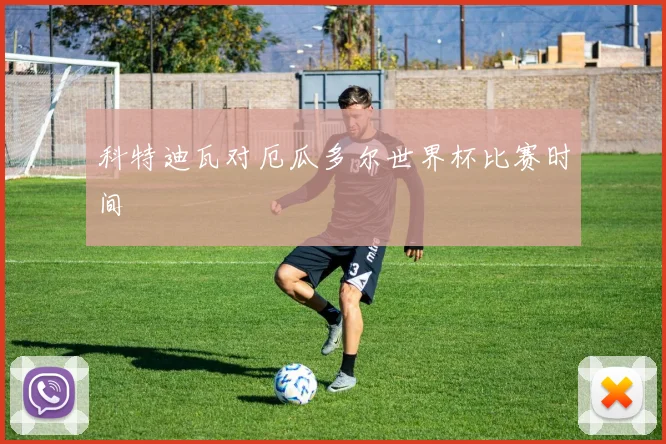 科特迪瓦对厄瓜多尔世界杯比赛时间