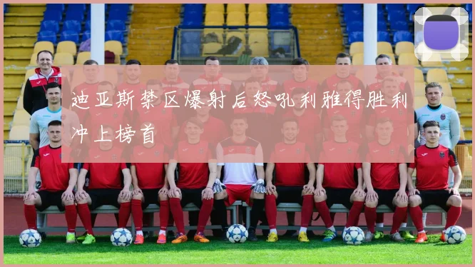 迪亚斯禁区爆射后怒吼利雅得胜利冲上榜首