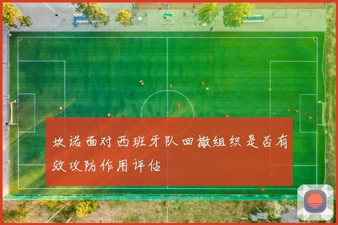 坎诺面对西班牙队回撤组织是否有效攻防作用评估