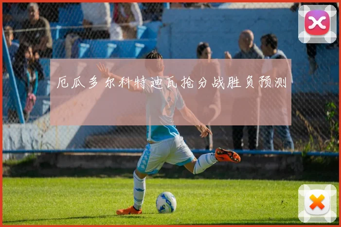厄瓜多尔科特迪瓦抢分战胜负预测