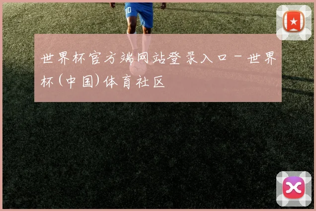 世界杯官方端网站登录入口 - 世界杯(中国)体育社区