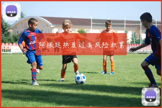 阿根廷热度过高风险积累