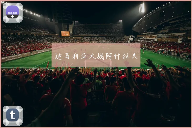 迪马利亚大战阿什拉夫