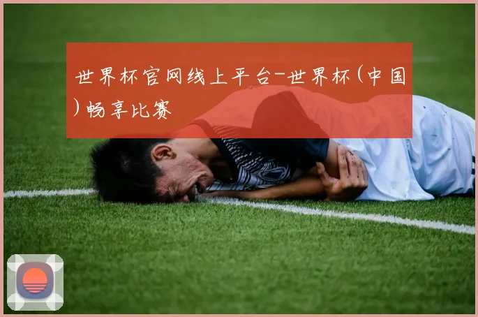 世界杯官网线上平台-世界杯(中国)畅享比赛