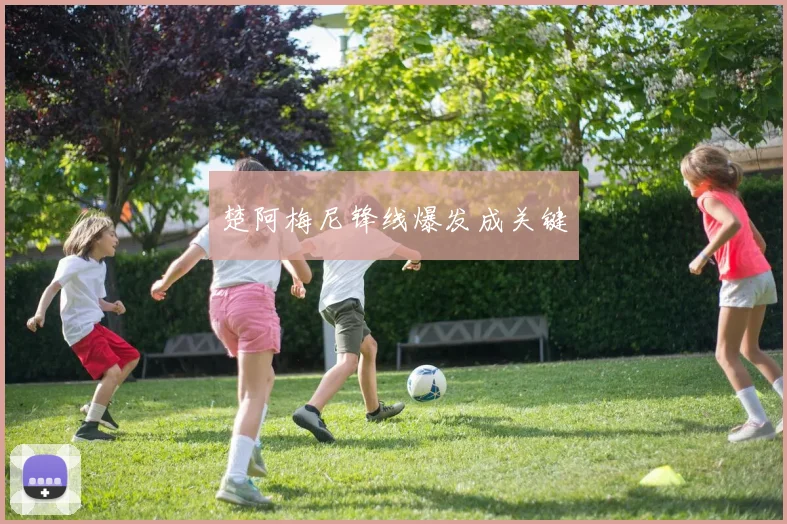 楚阿梅尼锋线爆发成关键