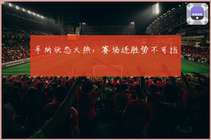 辛纳状态火热，赛场连胜势不可挡