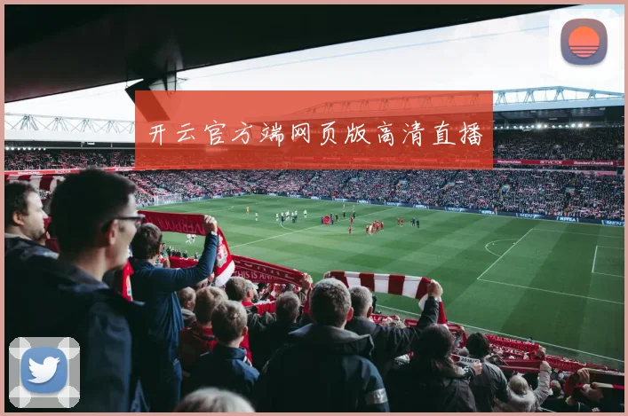 开云官方端网页版高清直播