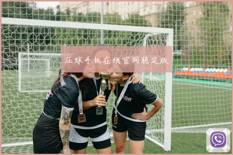 压球手机在线官网稳定版