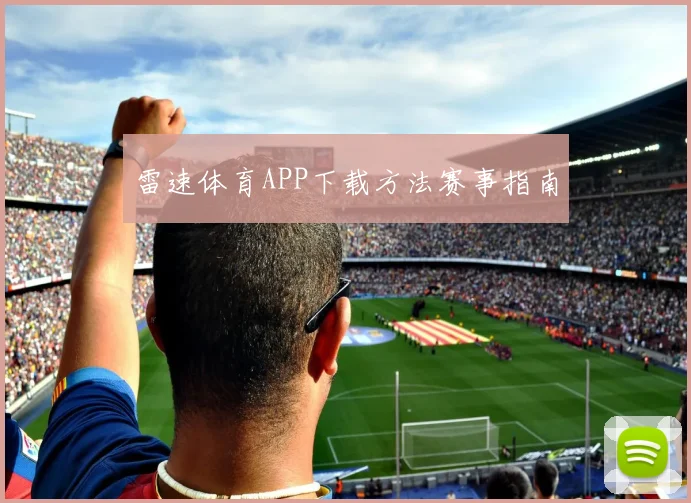 雷速体育APP下载方法赛事指南