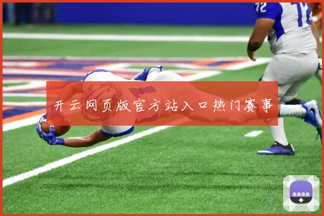 开云网页版官方站入口热门赛事