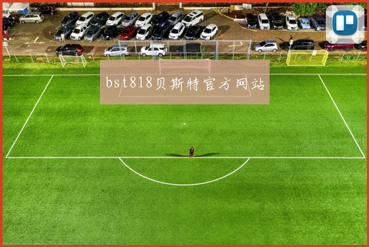 bst818贝斯特官方网站