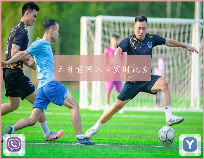 云开官网入口实时比分