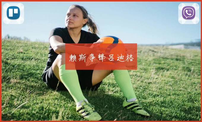 赖斯争锋吕迪格