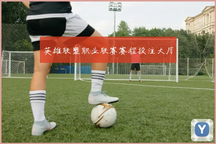 英雄联盟职业联赛赛程投注大厅