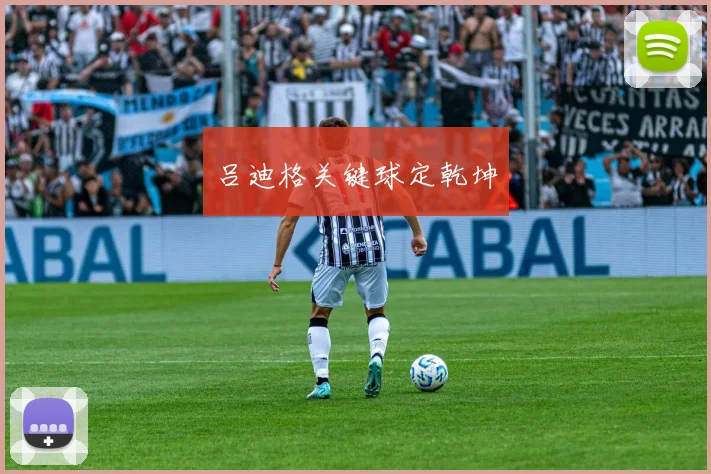 吕迪格关键球定乾坤