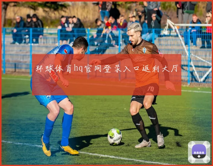 环球体育hq官网登录入口返利大厅