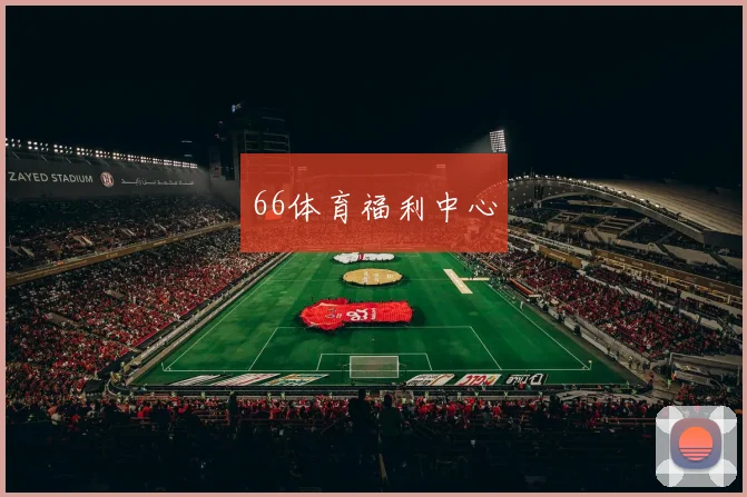 66体育福利中心