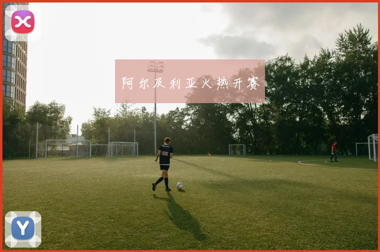 阿尔及利亚火热开赛