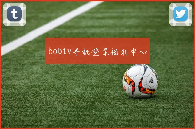 bobty手机登录福利中心
