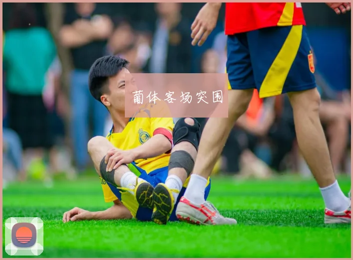 葡体客场突围