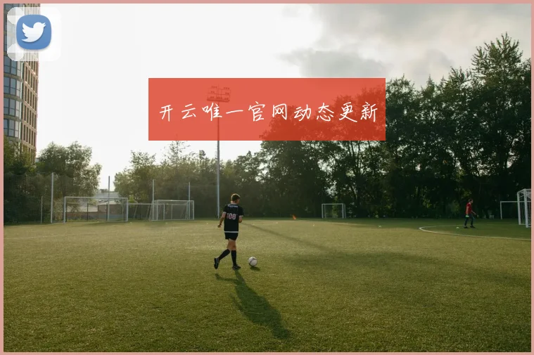 开云唯一官网动态更新