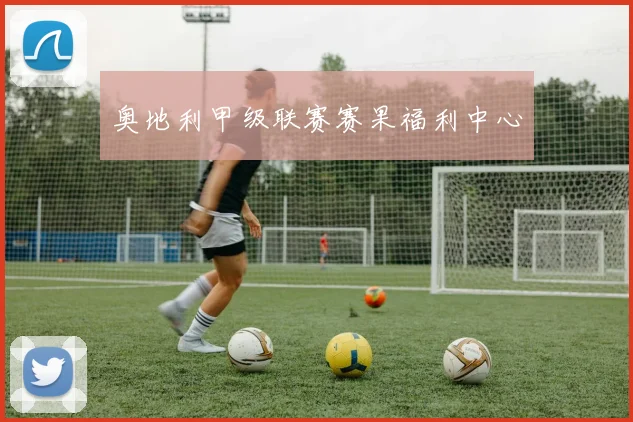 奥地利甲级联赛赛果福利中心