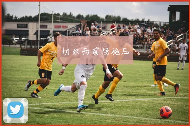 切尔西前场施压