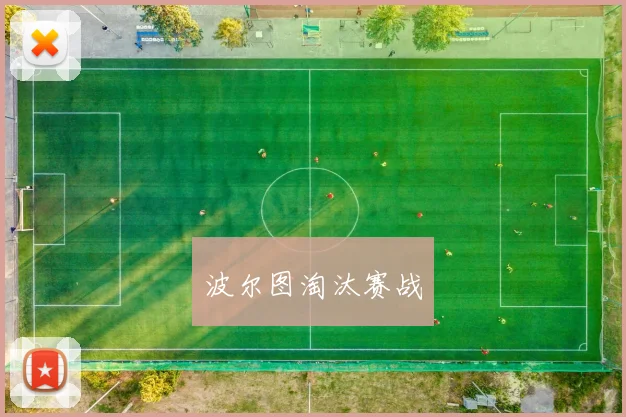 波尔图淘汰赛战