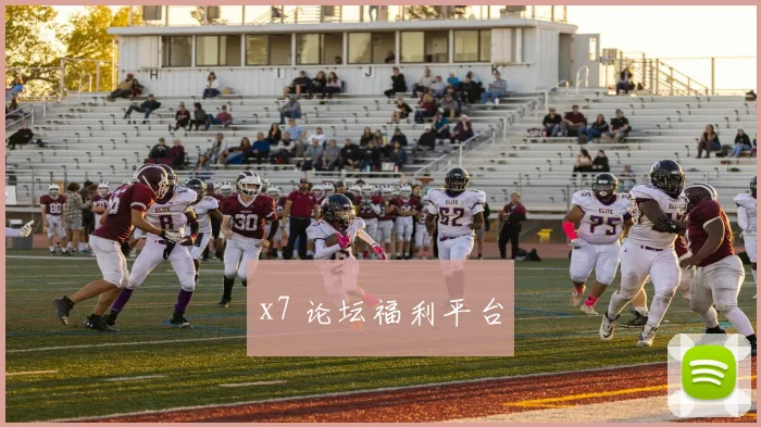 x7 论坛福利平台