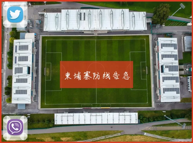 柬埔寨防线告急