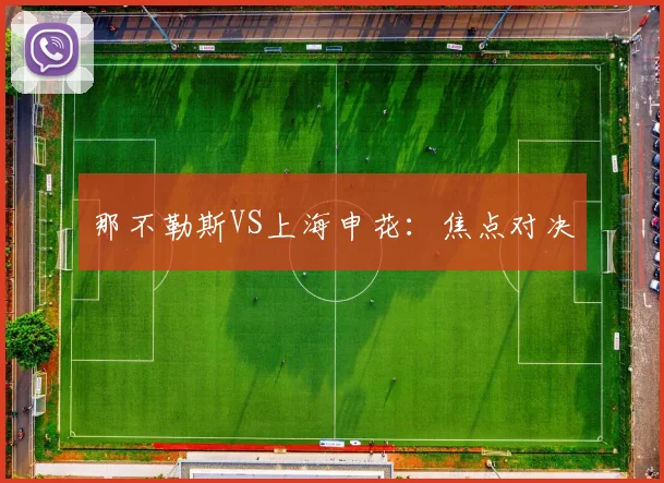 那不勒斯VS上海申花：焦点对决