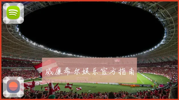 威廉希尔娱乐官方指南