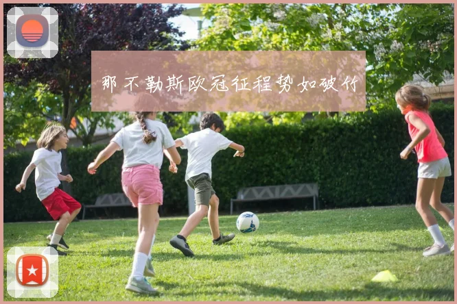 那不勒斯欧冠征程势如破竹