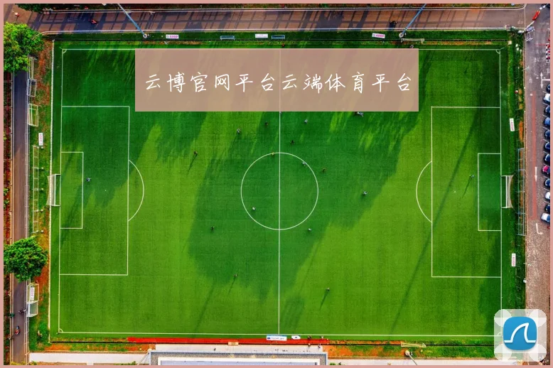 云博官网平台云端体育平台
