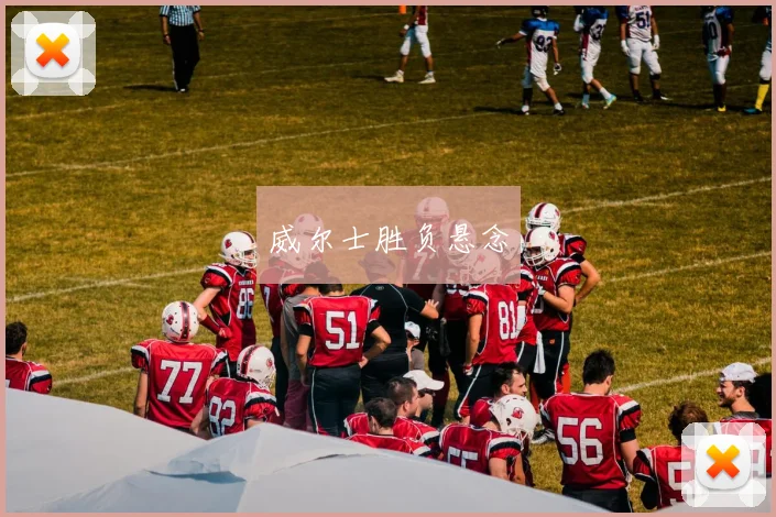 威尔士胜负悬念