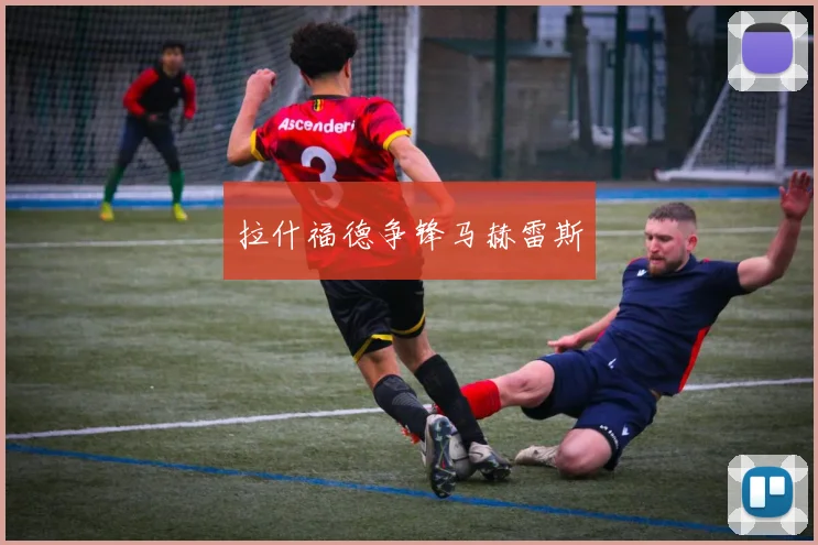 拉什福德争锋马赫雷斯