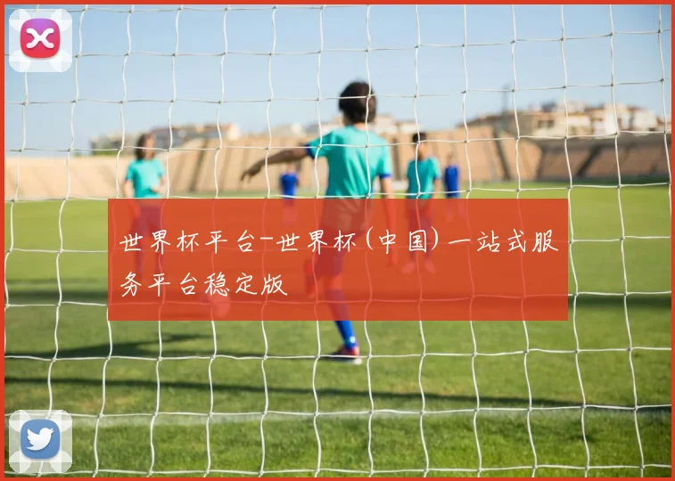 世界杯平台-世界杯(中国)一站式服务平台稳定版