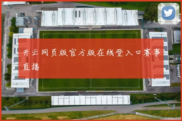 开云网页版官方版在线登入口赛事直播