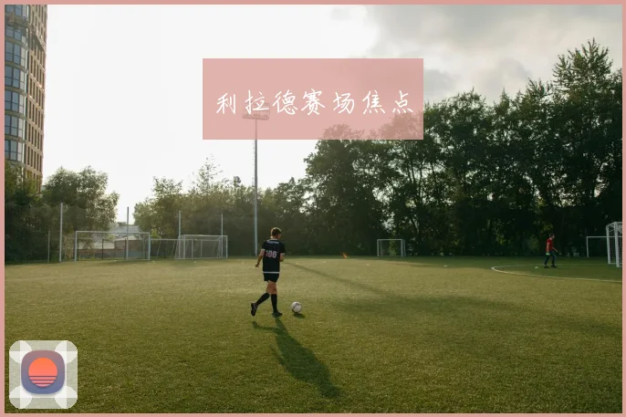 利拉德赛场焦点