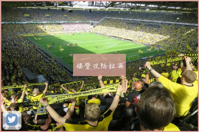 福登攻防拉满