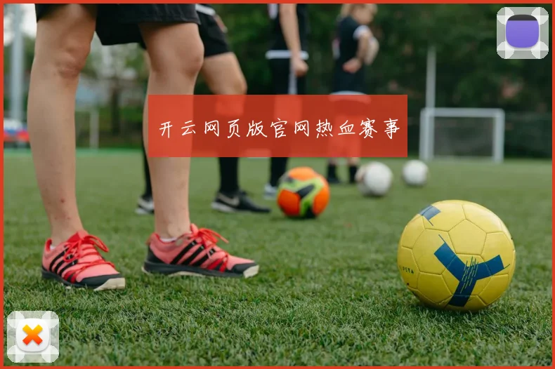 开云网页版官网热血赛事