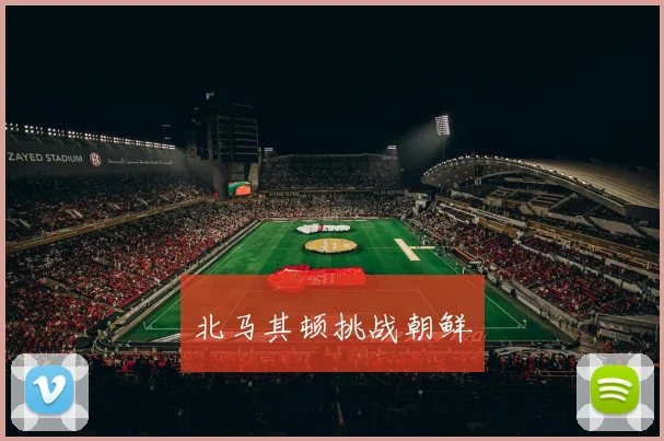 北马其顿挑战朝鲜