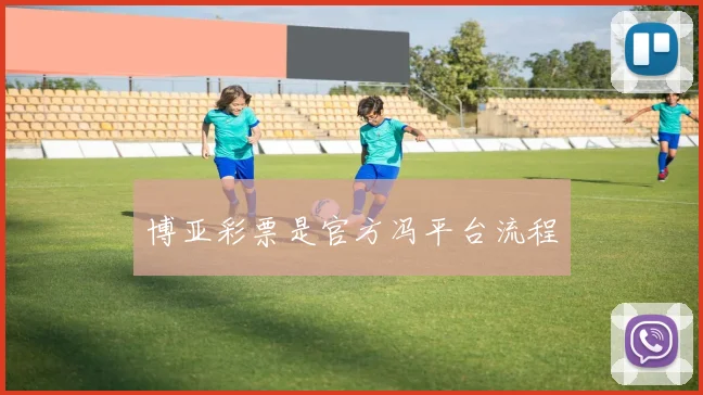 博亚彩票是官方冯平台流程