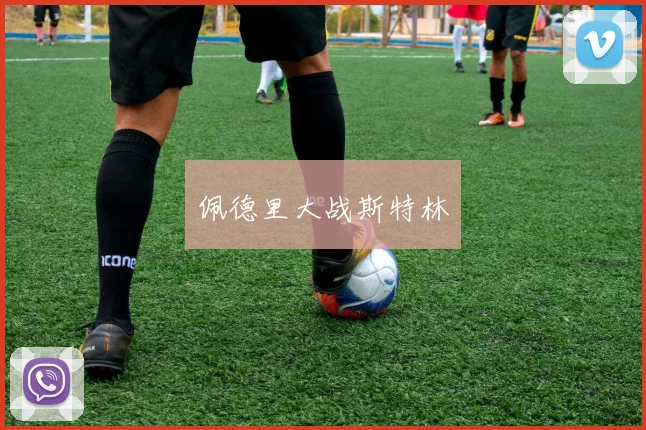 佩德里大战斯特林
